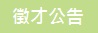 徵才公告