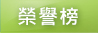 榮譽榜