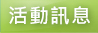 活動訊息
