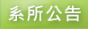 系所公告